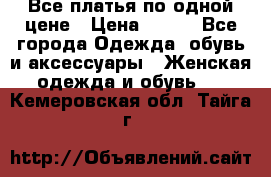 Все платья по одной цене › Цена ­ 500 - Все города Одежда, обувь и аксессуары » Женская одежда и обувь   . Кемеровская обл.,Тайга г.
